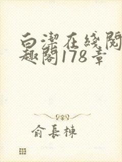 白洁在线阅读笔趣阁178章