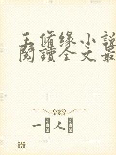 王修缘小说免费阅读全文最新章节封面