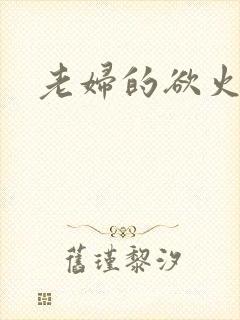 老妇的欲火