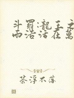 斗罗:龙王之霍雨浩活在万年后笔趣阁最新