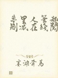 梦里人笔趣阁无删减在线阅读