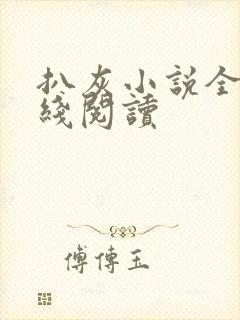 扒灰小说全文在线阅读