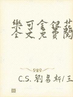 乐可金银花小说全文免费阅读