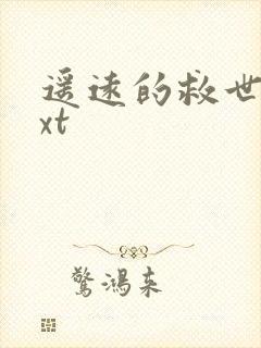 遥远的救世主txt封面