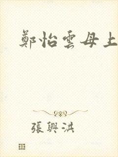 郑怡云母上攻略