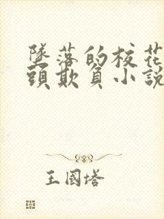 坠落的校花被老头欺负小说