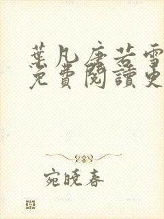 叶凡唐若雪全文免费阅读更新最新章节封面