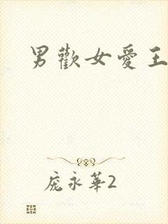男欢女爱王霞封面