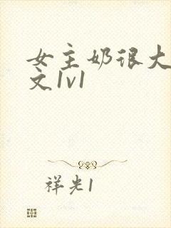 女主奶很大的h文1v1