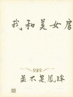 我和美女房东