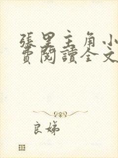 张里主角小说免费阅读全文无弹窗