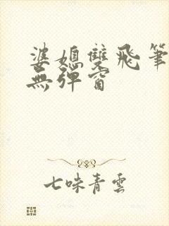 婆媳双飞笔趣阁无弹窗封面