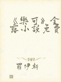 《乐可》金银花露小说免费在线阅读