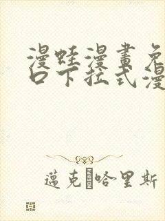 漫蛙漫画免费入口下拉式漫画封面