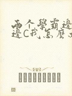 两个学霸边做题边C我怎么办