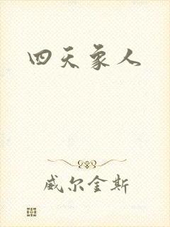 四天象人