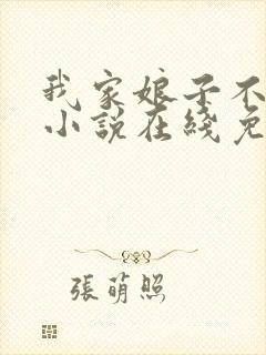 我家娘子不对劲小说在线免费阅读完整版