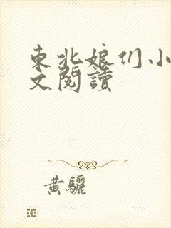 东北娘们小说全文阅读封面