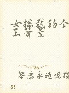 女总裁的全能兵王萧晨