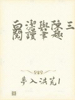 白洁与陈三全文阅读笔趣