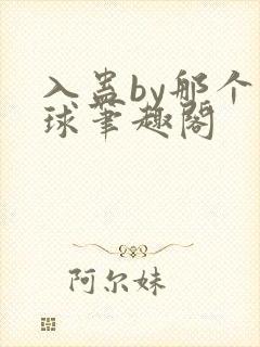 入蛊by那个煤球笔趣阁