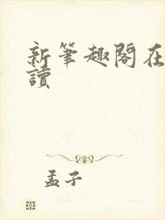 新笔趣阁在线阅读