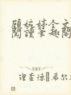 顾婉婷全文免费阅读笔趣阁