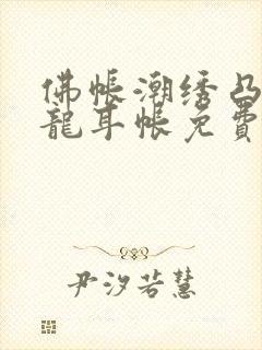 佛帐潮绣凸浮双龙耳帐免费