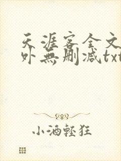 天涯客全文 番外无删减txt