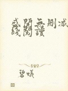 盛开无删减版在线阅读