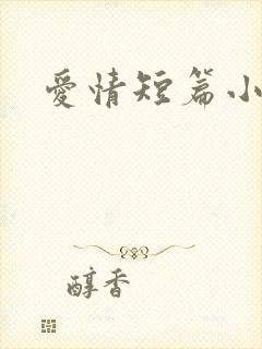 爱情短篇小说