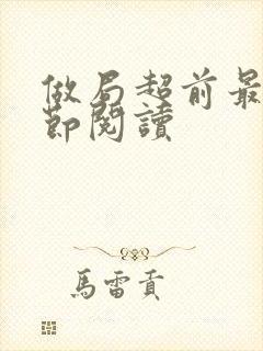 做局超前最新章节阅读封面