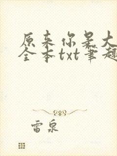 原来你是大变态全本txt笔趣阁最新章