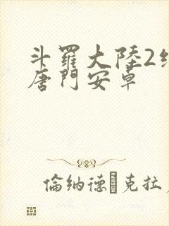 斗罗大陆2绝世唐门安卓