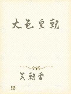 大色皇朝封面