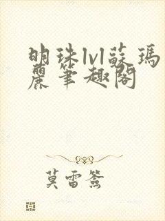 明珠lvl苏玛丽笔趣阁