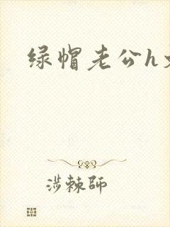 绿帽老公h文