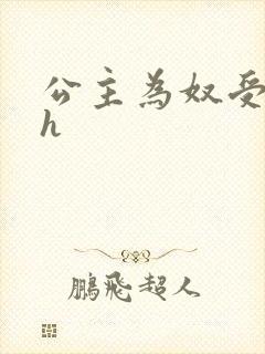 公主为奴受辱记h