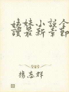 姨妹小说全文阅读最新章节更新内容