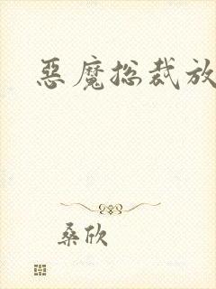 恶魔总裁放了我