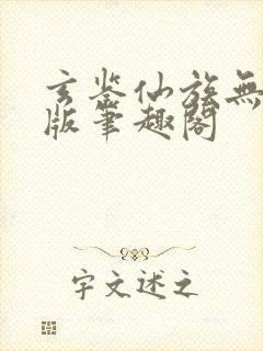 玄鉴仙族无删减版笔趣阁