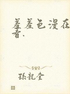 羞羞色漫在线观看.