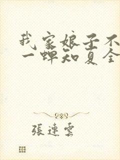 我家娘子不对劲一蝉知夏全文免费阅读免费