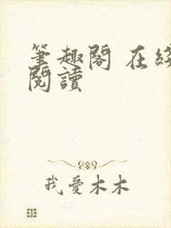 笔趣阁 在线 阅读封面