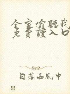 全家偷听我心声免费读入口