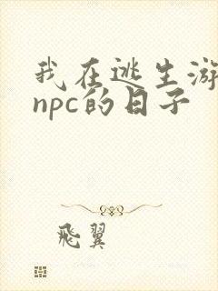我在逃生游戏装npc的日子封面
