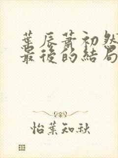 叶辰萧初然最新最后的结局是什么