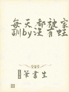 每天都被家主教训by没有蛀牙的