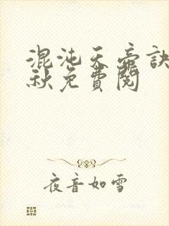 混沌天帝诀楚剑秋免费阅