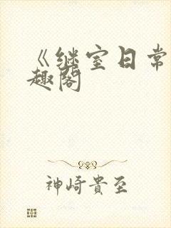 《继室日常》笔趣阁封面